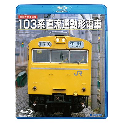 画像1: 旧国鉄形車両集 103系直流通勤形電車 (Blu-ray Disc HD リマスター復刻盤)【BD】
