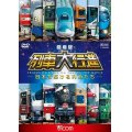 劇場版 列車大行進~日本を駆ける列車たち~【DVD】