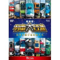 劇場版 列車大行進~日本を駆ける列車たち~【DVD】