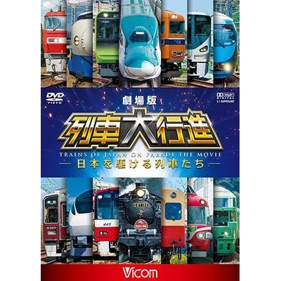 画像1: 劇場版 列車大行進~日本を駆ける列車たち~【DVD】