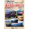 よみがえる総天然色の列車たち第3章7 私鉄篇I　奥井宗夫8ミリフィルム作品集【DVD】