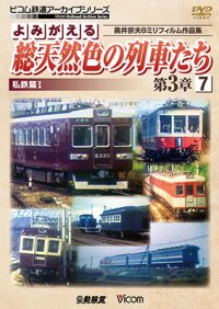 よみがえる総天然色の列車たち第3章7 私鉄篇I　奥井宗夫8ミリフィルム作品集【DVD】