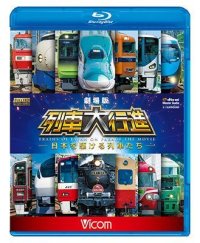 劇場版 列車大行進~日本を駆ける列車たち~【BD】　