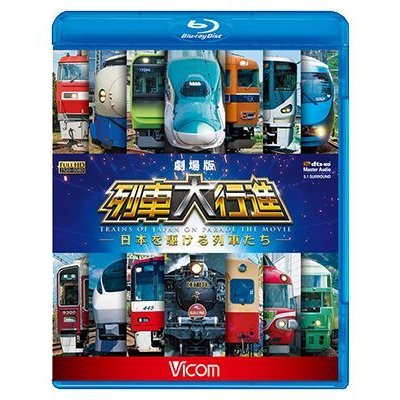 画像1: 劇場版 列車大行進~日本を駆ける列車たち~【BD】　