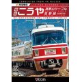 南海電鉄 特急こうや・高野山ケーブル・汐見橋線　難波~極楽橋/極楽橋~高野山/岸里玉出~汐見橋 往復【DVD】