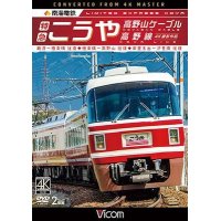 南海電鉄 特急こうや・高野山ケーブル・汐見橋線　難波~極楽橋/極楽橋~高野山/岸里玉出~汐見橋 往復【DVD】