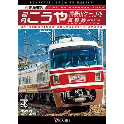 画像1: 南海電鉄 特急こうや・高野山ケーブル・汐見橋線　難波~極楽橋/極楽橋~高野山/岸里玉出~汐見橋 往復【DVD】