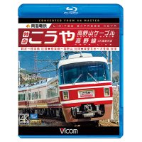 南海電鉄 特急こうや・高野山ケーブル・汐見橋線　難波~極楽橋/極楽橋~高野山/岸里玉出~汐見橋 往復【BD】