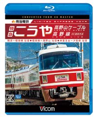 南海電鉄 特急こうや・高野山ケーブル・汐見橋線　難波~極楽橋/極楽橋~高野山/岸里玉出~汐見橋 往復【BD】