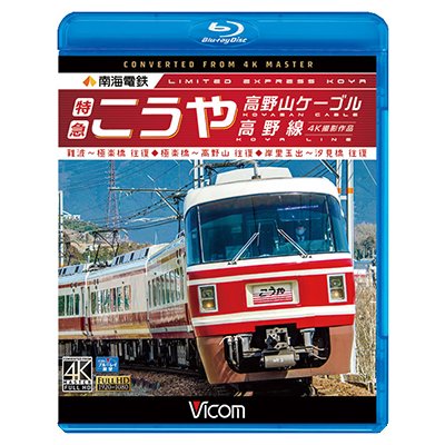 画像1: 南海電鉄 特急こうや・高野山ケーブル・汐見橋線　難波~極楽橋/極楽橋~高野山/岸里玉出~汐見橋 往復【BD】