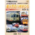 よみがえる総天然色の列車たち第3章8 私鉄篇II　奥井宗夫8ミリフィルム作品集【DVD】