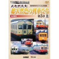 よみがえる総天然色の列車たち第3章8 私鉄篇II　奥井宗夫8ミリフィルム作品集【DVD】