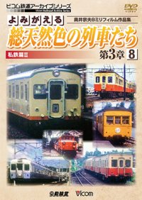 よみがえる総天然色の列車たち第3章8 私鉄篇II　奥井宗夫8ミリフィルム作品集【DVD】