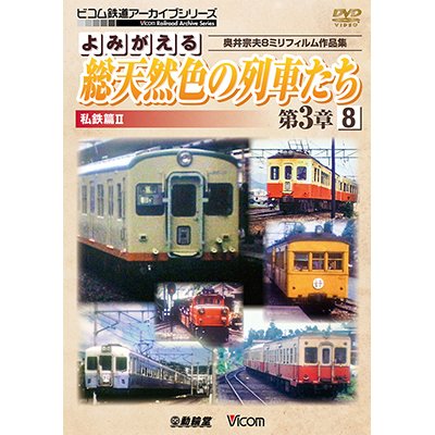 画像1: よみがえる総天然色の列車たち第3章8 私鉄篇II　奥井宗夫8ミリフィルム作品集【DVD】