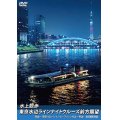 水上散歩 東京水辺ラインナイトクルーズ前方展望　両国~浅草付近~レインボーブリッジ付近~両国 4K撮影作品【DVD】
