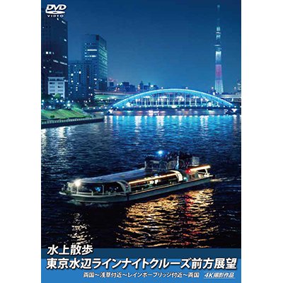 画像1: 水上散歩 東京水辺ラインナイトクルーズ前方展望　両国~浅草付近~レインボーブリッジ付近~両国 4K撮影作品【DVD】