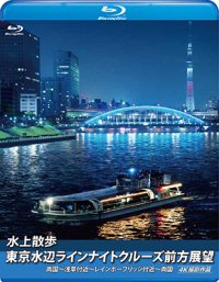 水上散歩 東京水辺ラインナイトクルーズ前方展望　両国~浅草付近~レインボーブリッジ付近~両国 4K撮影作品【ブルーレイ版】【BD】 