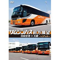 リムジンバス前方展望　 羽田空港 ⇒ 大網 スーパーハイデッカー【DVD】