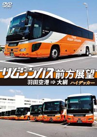 リムジンバス前方展望　 羽田空港 ⇒ 大網 スーパーハイデッカー【DVD】