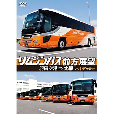 画像1: リムジンバス前方展望　 羽田空港 ⇒ 大網 スーパーハイデッカー【DVD】