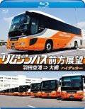 リムジンバス前方展望【ブルーレイ版】 羽田空港 ⇒ 大網 スーパーハイデッカー【BD】