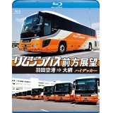 リムジンバス前方展望【ブルーレイ版】 羽田空港 ⇒ 大網 スーパーハイデッカー【BD】