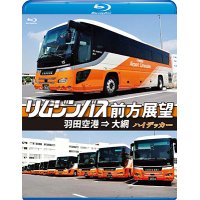 リムジンバス前方展望【ブルーレイ版】 羽田空港 ⇒ 大網 スーパーハイデッカー【BD】