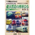 よみがえる総天然色の列車たち第3章9 私鉄篇III　奥井宗夫8ミリフィルム作品集【DVD】
