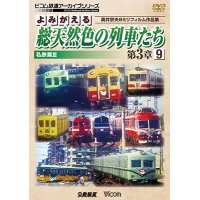 よみがえる総天然色の列車たち第3章9 私鉄篇III　奥井宗夫8ミリフィルム作品集【DVD】