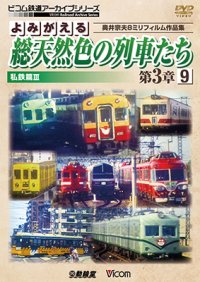 よみがえる総天然色の列車たち第3章9 私鉄篇III　奥井宗夫8ミリフィルム作品集【DVD】