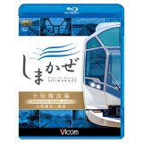 近鉄50000系 観光特急しまかぜ 大阪難波編　大阪難波~賢島【BD】