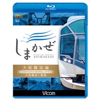 近鉄50000系 観光特急しまかぜ 大阪難波編　大阪難波~賢島【BD】