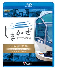 近鉄50000系 観光特急しまかぜ 大阪難波編　大阪難波~賢島【BD】