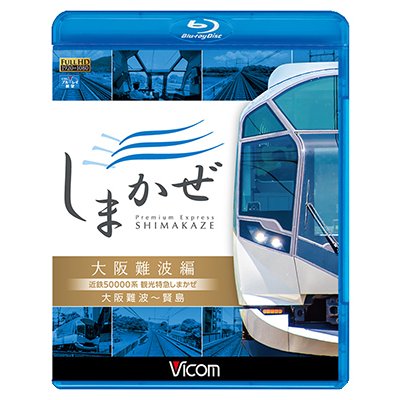 画像1: 近鉄50000系 観光特急しまかぜ 大阪難波編　大阪難波~賢島【BD】