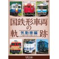 国鉄形車両の軌跡 気動車編　~JR誕生後の活躍と歩み~【DVD】
