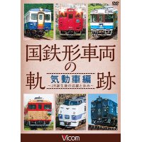 国鉄形車両の軌跡 気動車編　~JR誕生後の活躍と歩み~【DVD】