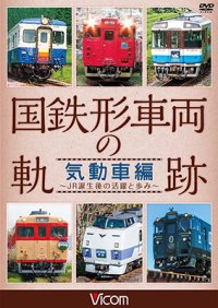 国鉄形車両の軌跡 気動車編　~JR誕生後の活躍と歩み~【DVD】