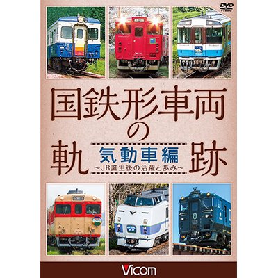 画像1: 国鉄形車両の軌跡 気動車編　~JR誕生後の活躍と歩み~【DVD】