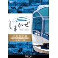 近鉄50000系 観光特急しまかぜ 大阪難波編　大阪難波~賢島【DVD】