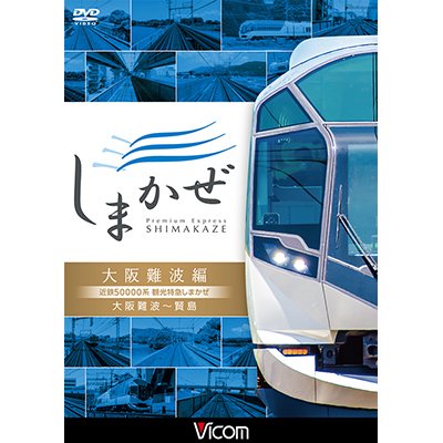 画像1: 近鉄50000系 観光特急しまかぜ 大阪難波編　大阪難波~賢島【DVD】