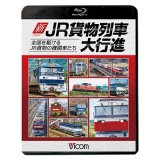 新・JR貨物列車大行進　全国を駆けるJR貨物の機関車たち　【BD】