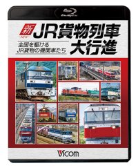 新・JR貨物列車大行進　全国を駆けるJR貨物の機関車たち　【BD】