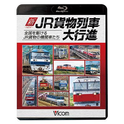 画像1: 新・JR貨物列車大行進　全国を駆けるJR貨物の機関車たち　【BD】