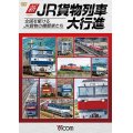 新・JR貨物列車大行進　全国を駆けるJR貨物の機関車たち　【DVD】