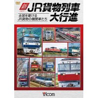 新・JR貨物列車大行進　全国を駆けるJR貨物の機関車たち　【DVD】