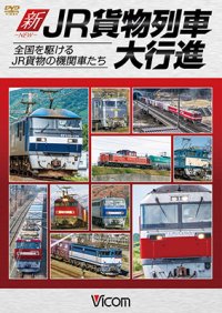 新・JR貨物列車大行進　全国を駆けるJR貨物の機関車たち　【DVD】