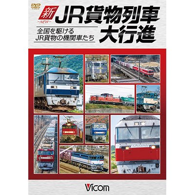 画像1: 新・JR貨物列車大行進　全国を駆けるJR貨物の機関車たち　【DVD】