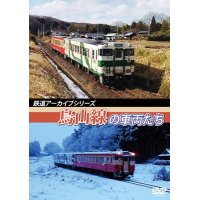 鉄道アーカイブシリーズ　烏山線の車両たち【DVD】