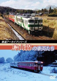 鉄道アーカイブシリーズ　烏山線の車両たち【DVD】