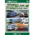 よみがえる20世紀の列車たち1 JR篇I　奥井宗夫8ミリビデオ作品集【DVD】 